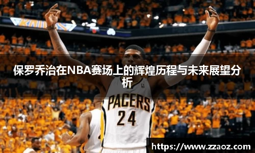 保罗乔治在NBA赛场上的辉煌历程与未来展望分析