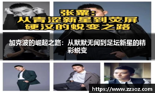 加克波的崛起之路：从默默无闻到足坛新星的精彩蜕变