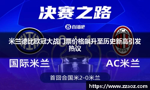 米兰德比欧冠大战门票价格飙升至历史新高引发热议