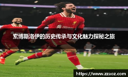 索博斯洛伊的历史传承与文化魅力探秘之旅