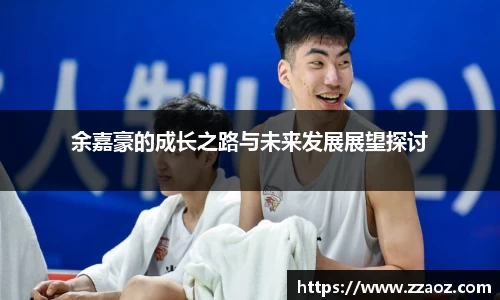 余嘉豪的成长之路与未来发展展望探讨