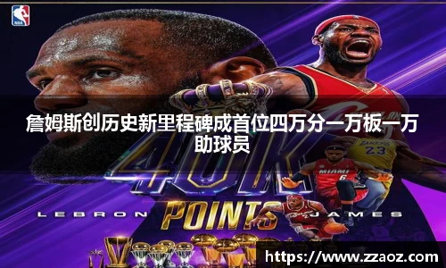 詹姆斯创历史新里程碑成首位四万分一万板一万助球员