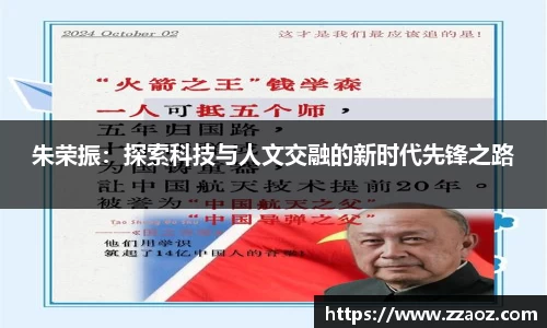 朱荣振：探索科技与人文交融的新时代先锋之路